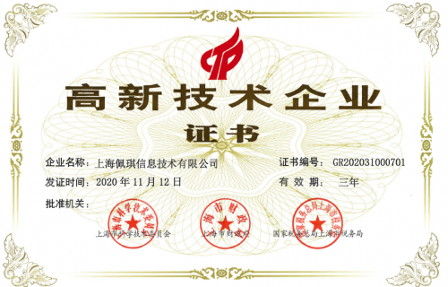 佩信集團旗下兩家企業榮膺“高新技術企業”稱號 彰顯技術服務與技術開發的硬核實力